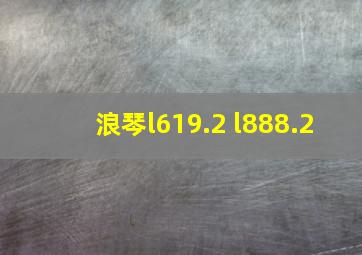 浪琴l619.2 l888.2